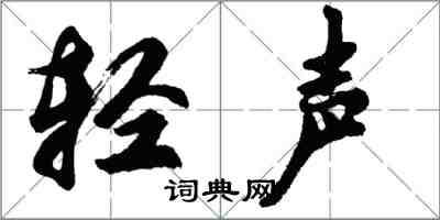 胡問遂輕聲行書怎么寫