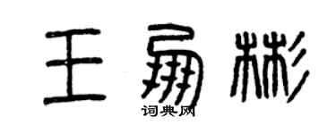 曾慶福王朋彬篆書個性簽名怎么寫