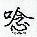 林少明寫的硬筆隸書唸