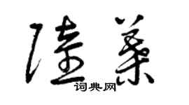 曾慶福陸葉草書個性簽名怎么寫