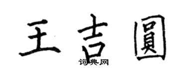 何伯昌王吉圓楷書個性簽名怎么寫