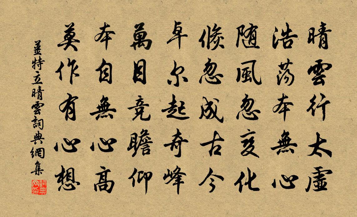 姜特立晴雲書法作品欣賞