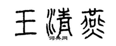 曾慶福王清燕篆書個性簽名怎么寫