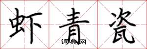 荊霄鵬蝦青瓷楷書怎么寫
