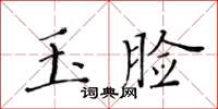 黃華生玉臉楷書怎么寫