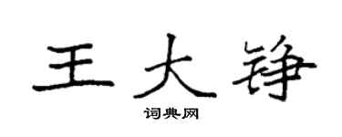 袁強王大錚楷書個性簽名怎么寫