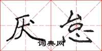 侯登峰厭怠楷書怎么寫