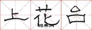 駱恆光上花台隸書怎么寫