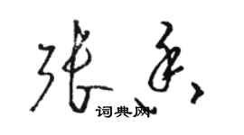 駱恆光張香草書個性簽名怎么寫