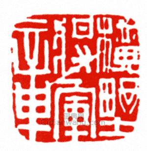 “橫野將軍章”篆刻印章