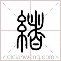 緒篆書