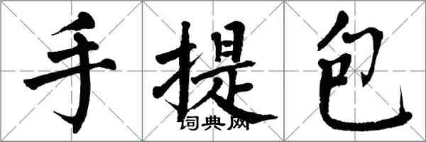 翁闓運手提包楷書怎么寫