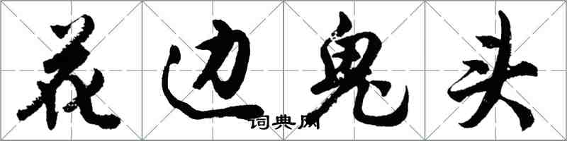 胡問遂花邊鬼頭行書怎么寫