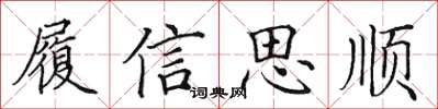 田英章履信思順楷書怎么寫