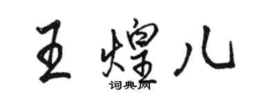 駱恆光王煌兒行書個性簽名怎么寫