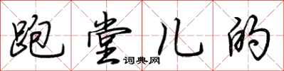 荊霄鵬跑堂兒的行書怎么寫