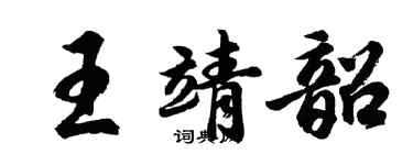 胡問遂王靖韶行書個性簽名怎么寫