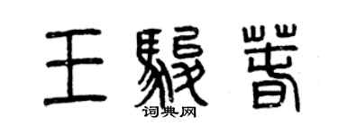 曾慶福王駿春篆書個性簽名怎么寫