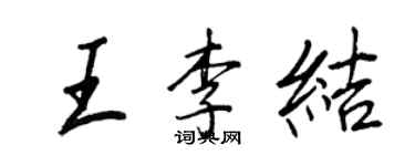 王正良王李結行書個性簽名怎么寫