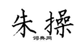 何伯昌朱操楷書個性簽名怎么寫