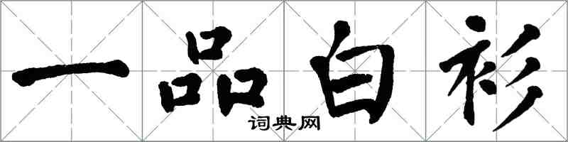 翁闓運一品白衫楷書怎么寫