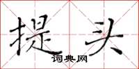 黃華生提頭楷書怎么寫