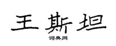 袁強王斯坦楷書個性簽名怎么寫