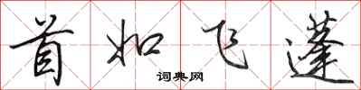 田英章首如飛蓬行書怎么寫