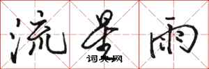 駱恆光流星雨行書怎么寫