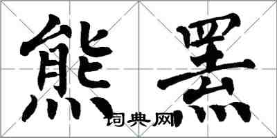 翁闓運熊羆楷書怎么寫