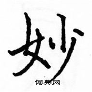 駱恆光寫的硬筆楷書妙