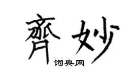 何伯昌齊妙楷書個性簽名怎么寫