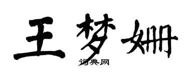 翁闓運王夢姍楷書個性簽名怎么寫