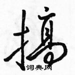 駱恆光寫的硬筆行書搞