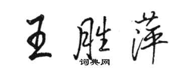 駱恆光王勝萍行書個性簽名怎么寫