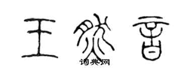 陳聲遠王然音篆書個性簽名怎么寫