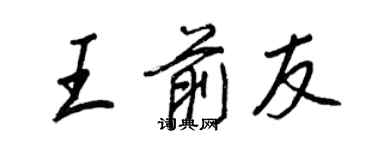 王正良王前友行書個性簽名怎么寫