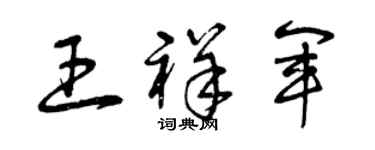 曾慶福王祥軍草書個性簽名怎么寫
