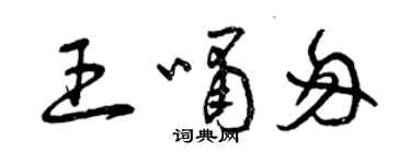 曾慶福王嘯匆草書個性簽名怎么寫