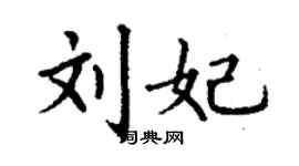 丁謙劉妃楷書個性簽名怎么寫