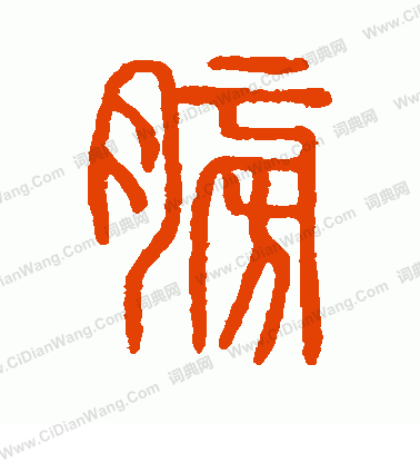 說文解字寫的膀