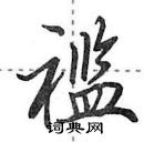 田英章寫的硬筆行書襤