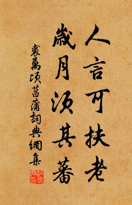 野確生茨草，山盂飽飯蔬 詩詞名句