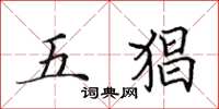 田英章五猖楷書怎么寫