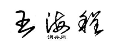 朱錫榮王海程草書個性簽名怎么寫