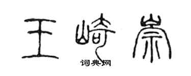 陳聲遠王崎崇篆書個性簽名怎么寫