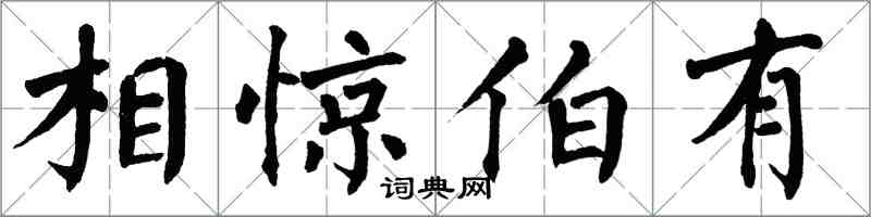 翁闓運相驚伯有楷書怎么寫