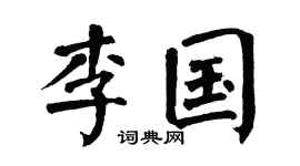 翁闓運李國楷書個性簽名怎么寫