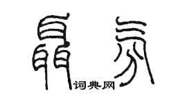陳墨聶氛篆書個性簽名怎么寫