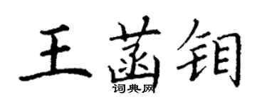 丁謙王菡鉬楷書個性簽名怎么寫